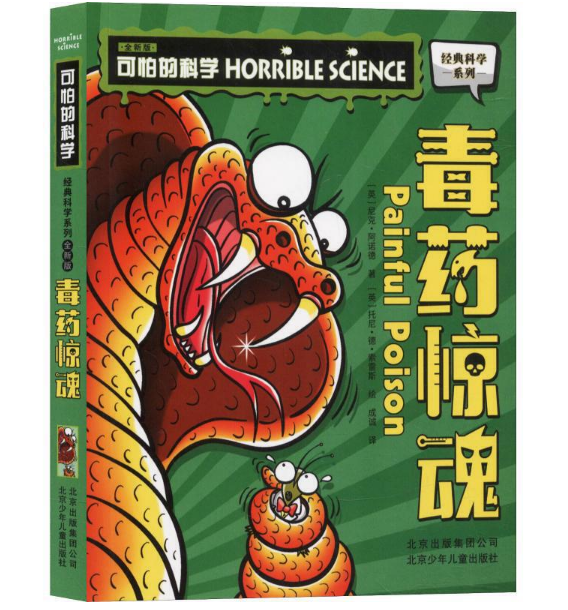 可怕的科学 经典科学系列（全新版） 毒药惊魂