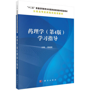药理学（第4版）学习指导