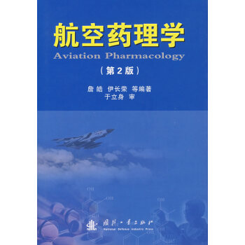 航空药理学（第2版）
