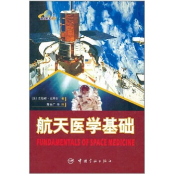 航天医学基础
