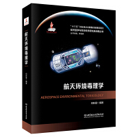 航天环境毒理学