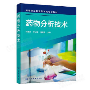 药物分析技术（刘德洪）