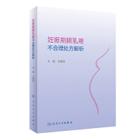 妊娠期哺乳期不合理处方解析