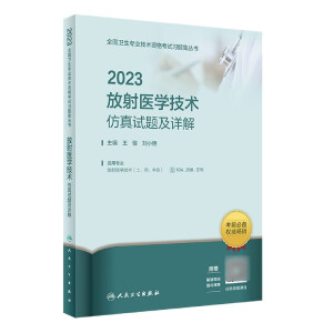 2023放射医学技术仿真试题及详解