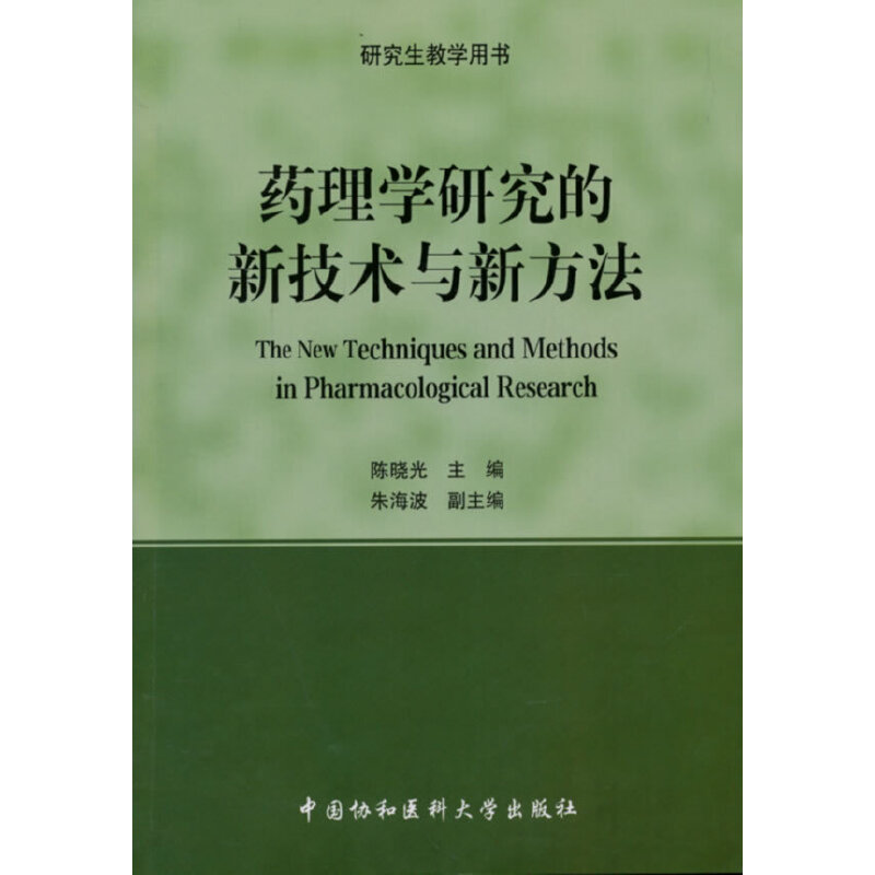 药理学研究的新技术与新方法