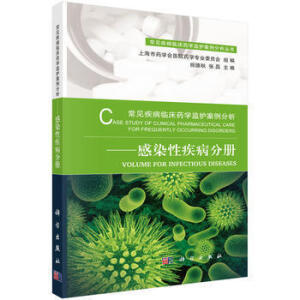常见疾病临床药学监护案例分析——感染性疾病分册