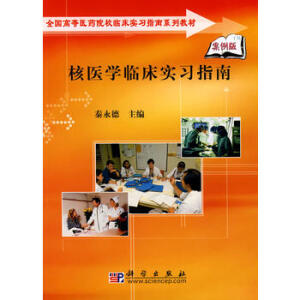 核医学临床实习指南