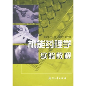 机能药理学实验教程