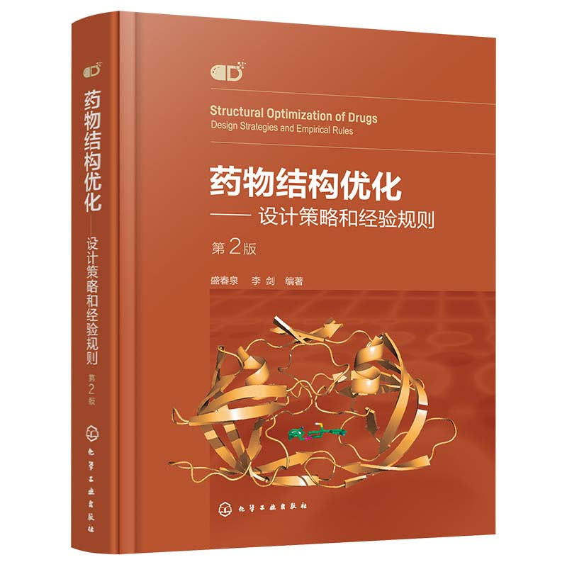 药物结构优化——设计策略和经验规则 (第二版)