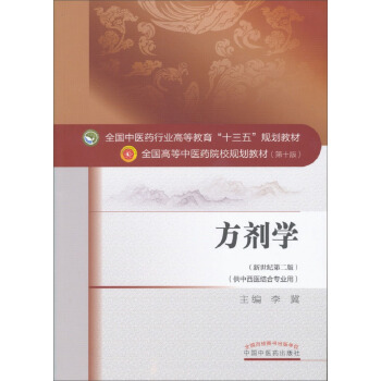 方剂学 全国中医药行业高等教育“十三五”规划教材