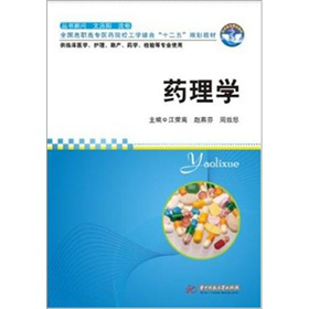 全国高职高专医药校工学结合“十二五”规划教材：药理学