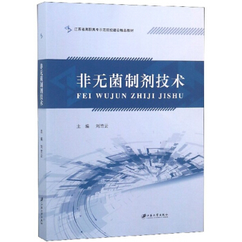 非无菌制剂技术