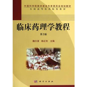 临床药理学教程.临床药理学教程学习指导手册（第2版）