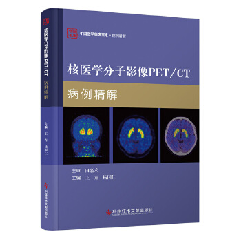  核医学分子影像PET/CT病例精解