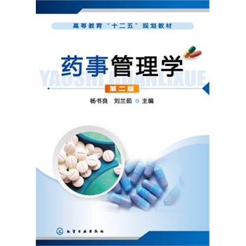 药事管理学(杨书良)（第二版）