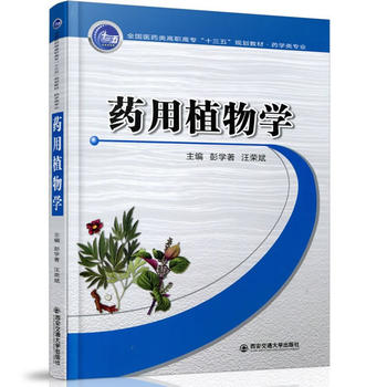  药用植物学（全国医药类高职高专“十三五”规划教材.药学类专业）