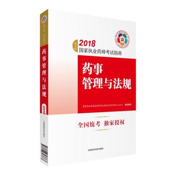 执业药师考试用书2018西药全套 2018年国家执业药师考试指南 药事管理与法规（第七版）职业药师考试教材