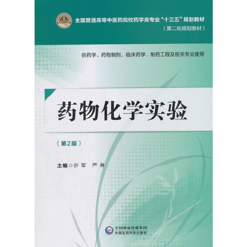药物化学实验（第二版）[全国普通高等中医药院校药学类专业“十三五”规划教材（第二轮规划教材）]