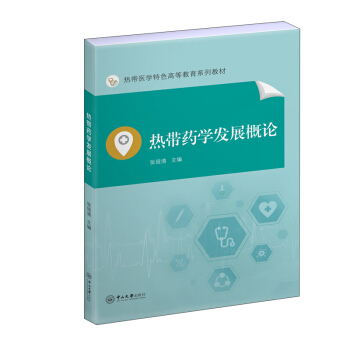 热带药学发展概论★