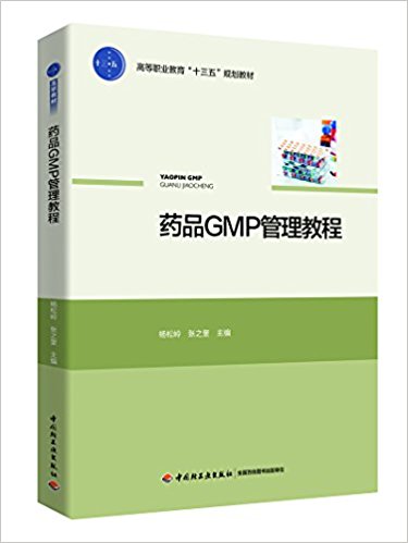 药品GMP管理教程（高等职业教育“十三五”规划教材）