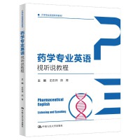 药学专业英语视听说教程（大学专业英语系列教材）