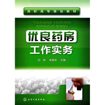 优良药房工作实务(刘燕)