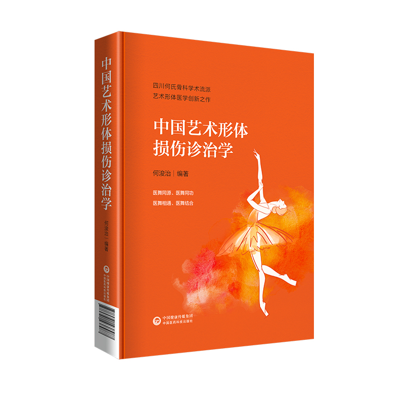 中国艺术形体损伤诊治学
