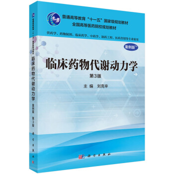 临床药物代谢动力学（案例版，第3版）（供药学类专业用）