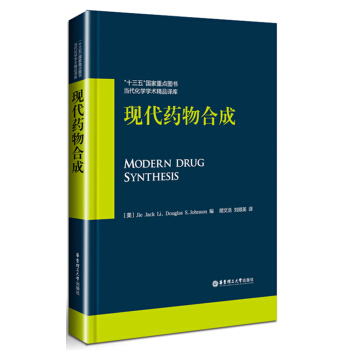 现代药物合成