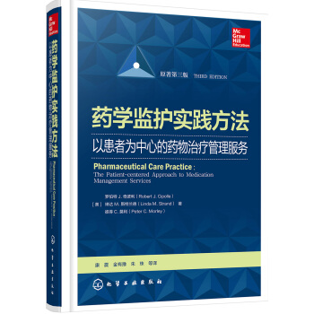 药学监护实践方法--以患者为中心的药物治疗管理服务
