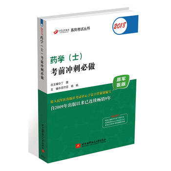  2018丁震医学教育系列考试丛书：2018药学（士）考前冲刺必做（原军医版）