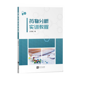 药物分析实训教程
