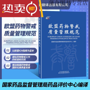 欧盟药物警戒质量管理规范