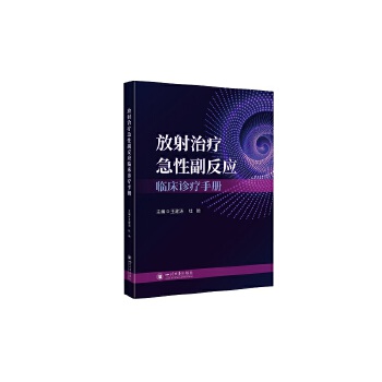  放射治疗急性副反应临床诊疗手册