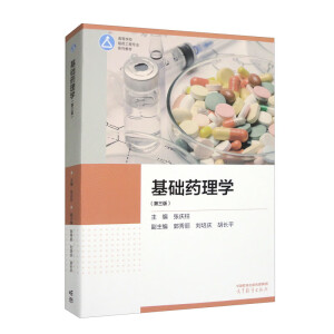 基础药理学(第三版)