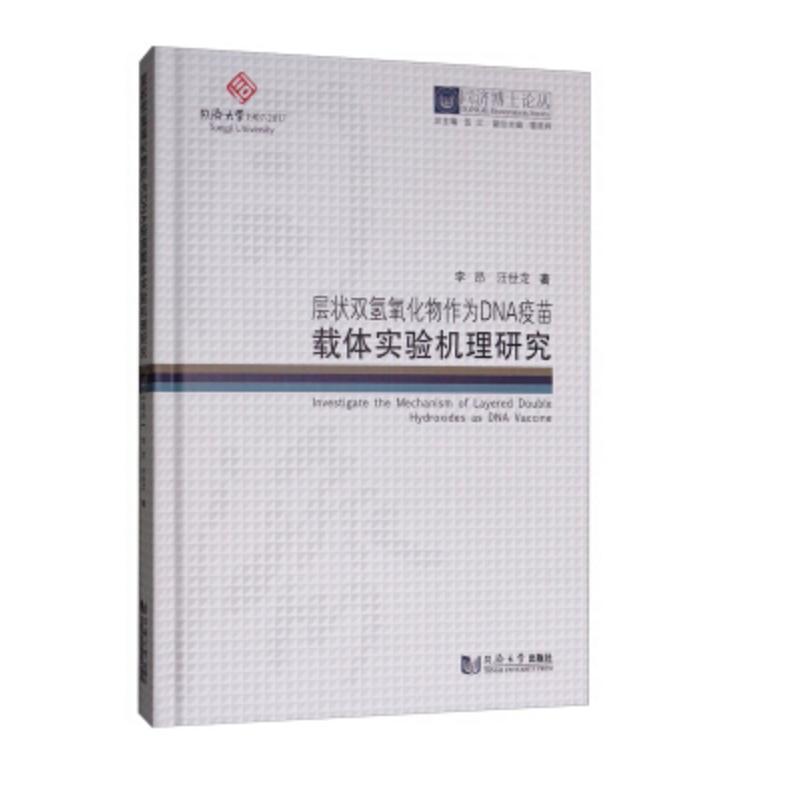 同济博士论丛——层状双氢氧化物作为DNA疫苗载体实验机理研究