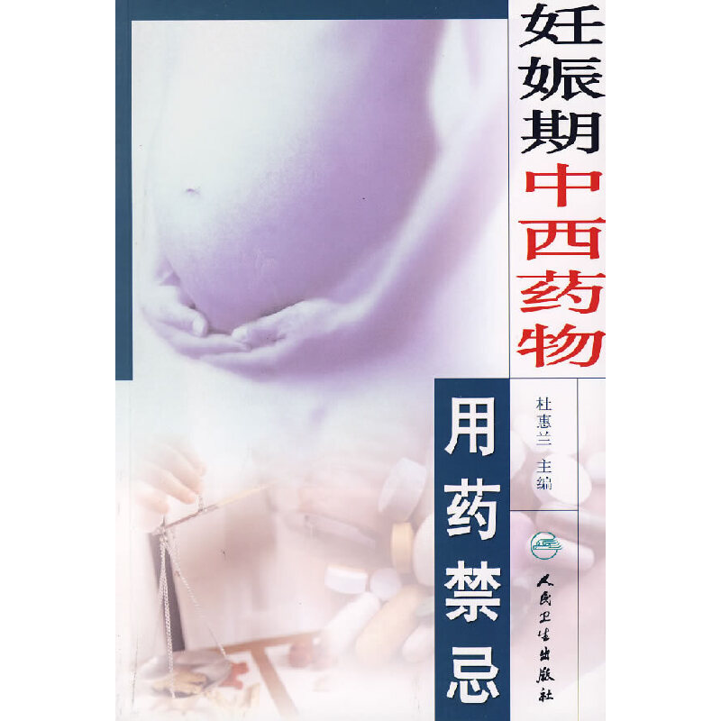 妊娠期中西药物用药禁忌
