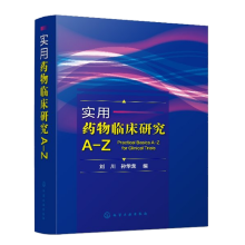 实用药物临床研究A-Z