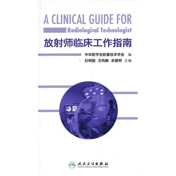 放射师临床工作指南