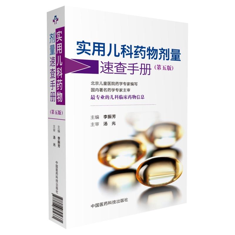 实用儿科药物剂量速查手册（第五版）