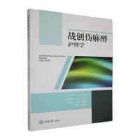 战创伤麻醉护理学