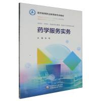 药学服务实务