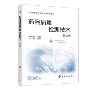 药品质量检测技术（赵亚丽 ）（第三版）