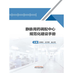 静脉用药调配中心规范化建设手册