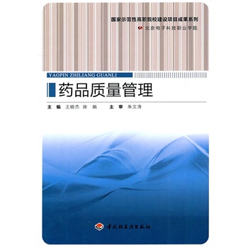 药品质量管理（国家示范性高职院校建设项目成果系列）