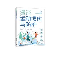 漫谈运动损伤与防护