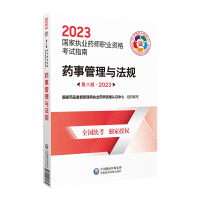 药事管理与法规