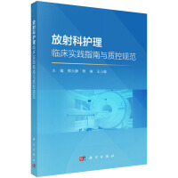 放射科护理临床实践指南与质控规范