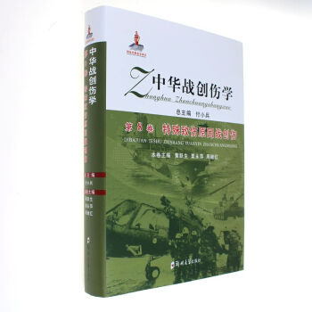 中华战创伤学.第8卷 特殊致伤原因战创伤