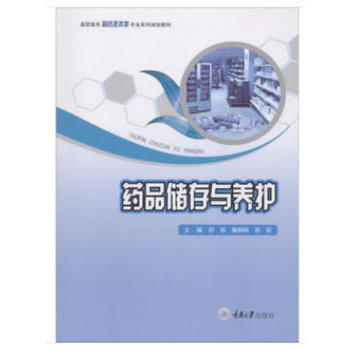 药品储存与养护